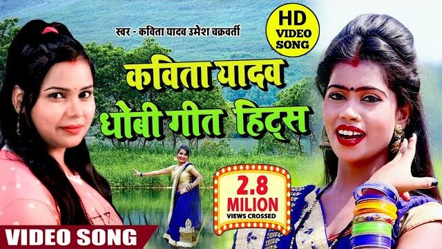 #kavita yadav का new भोजपुरी #धोबी गीत #video jukebox - kavita yadav hits - bhojpuri dhobi geet new #kavita yadav का new भोजपुरी #धोबी गीत #video jukebox - kavita yadav hits - bhojpuri dhobi geet new