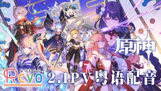 【rcvo】原神2.1pv粤语配音 【rcvo】原神2.1pv粤语配音