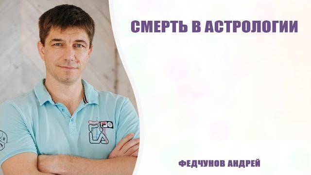 Смерть в астрологии. Смерть в астрологии.