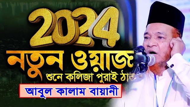 এতো দামী ওয়াজ জীবনে আর পাবেন না।।মাওলানা আবুল কালাম বায়ানী।।abul kalam boyani | bangla waz 2024 এতো দামী ওয়াজ জীবনে আর পাবেন না।।মাওলানা আবুল কালাম বায়ানী।।abul kalam boyani | bangla waz 2024