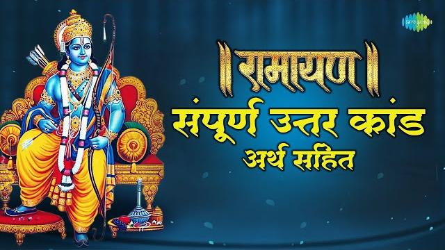 रामायण संपूर्ण उत्तर कांड अर्थ सहित | ramayana uttar kand | shailendra bhartti | श्रीरामचरितमानस रामायण संपूर्ण उत्तर कांड अर्थ सहित | ramayana uttar kand | shailendra bhartti | श्रीरामचरितमानस