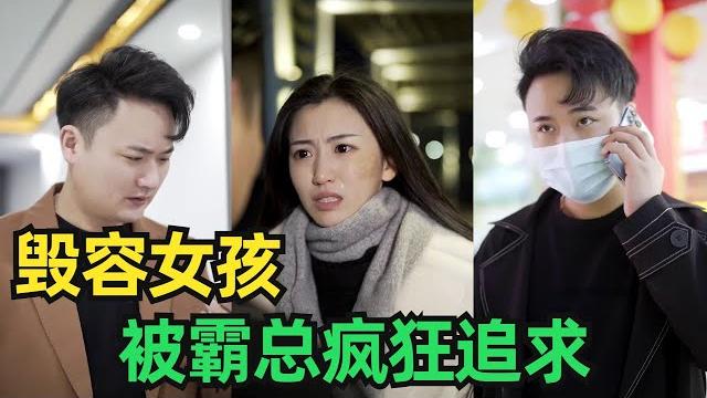 女孩因保护男孩受伤毁容,男孩三年后成总裁,不在乎疤痕依然跟她在一起! 女孩因保护男孩受伤毁容,男孩三年后成总裁,不在乎疤痕依然跟她在一起!