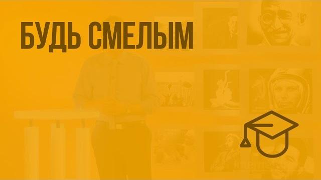 Будь смелым. видеоурок по обществознанию 6 класс Будь смелым. видеоурок по обществознанию 6 класс