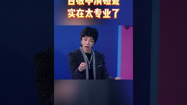 白敬亭演碰瓷实在太专业了#王牌对王牌7 白敬亭演碰瓷实在太专业了#王牌对王牌7