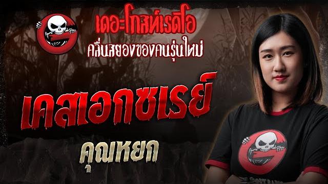 เคสเอกซเรย์ • คุณหยก | 31 พ.ค. 68 | the ghost radio เคสเอกซเรย์ • คุณหยก | 31 พ.ค. 68 | the ghost radio