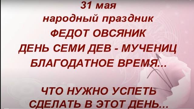 31 мая праздник день семи дев - мучениц. народные приметы и традиции. главные запреты дня. 31 мая праздник день семи дев - мучениц. народные приметы и традиции. главные запреты дня.