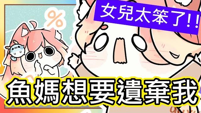(真人真事) 崩潰 ! 我笨到連魚媽都不要我ヾ(;゚;д;゚;)ノ゙ !?| 補了六年的補習班 竟然還不知道在哪裡 !? |《全字幕》|療育|動畫|電繪|路rusiru|搞笑|ㄎ一ㄤ|妹控 (真人真事) 崩潰 ! 我笨到連魚媽都不要我ヾ(;゚;д;゚;)ノ゙ !?| 補了六年的補習班 竟然還不知道在哪裡 !? |《全字幕》|療育|動畫|電繪|路rusiru|搞笑|ㄎ一ㄤ|妹控