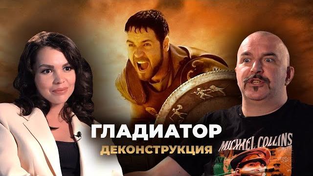 Деконструкция. клим жуков о фильме «гладиатор» (2000) Деконструкция. клим жуков о фильме «гладиатор» (2000)