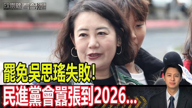 罷免吳思瑤失敗!民進黨會囂張到2026...|#歐崇敬看台灣 |2025.05.29 罷免吳思瑤失敗!民進黨會囂張到2026...|#歐崇敬看台灣 |2025.05.29