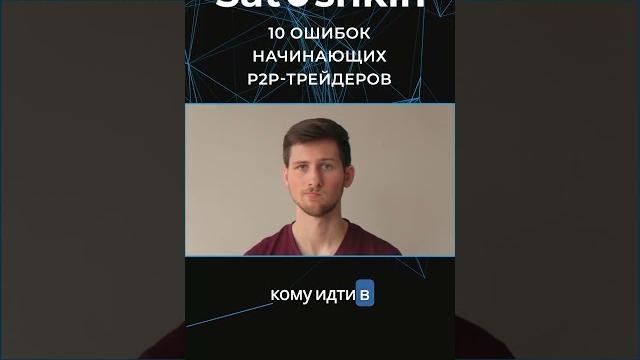 Выбор никнейма на p2p-платформе Выбор никнейма на p2p-платформе