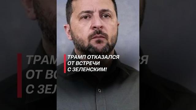 Трамп отказался от встречи с зеленским! #зеленский #трамп #война #сво #политика #новости #украина Трамп отказался от встречи с зеленским! #зеленский #трамп #война #сво #политика #новости #украина