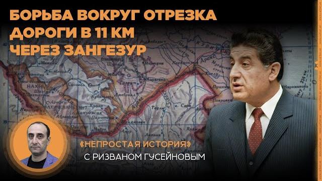 Борьба вокруг отрезка дороги в 11 км через зангезур. «непростая история» с ризваном гусейновым Борьба вокруг отрезка дороги в 11 км через зангезур. «непростая история» с ризваном гусейновым