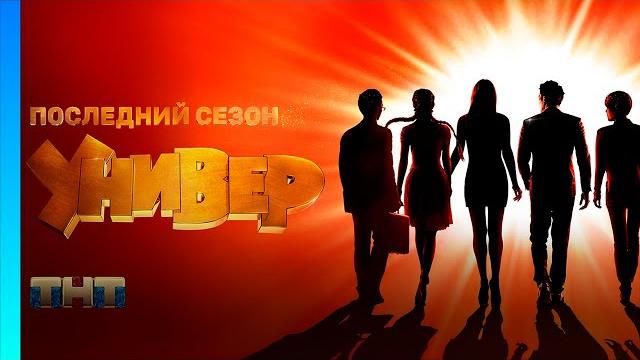 Универ. новая общага: 4 сезон | все серии @tnt_serials Универ. новая общага: 4 сезон | все серии @tnt_serials