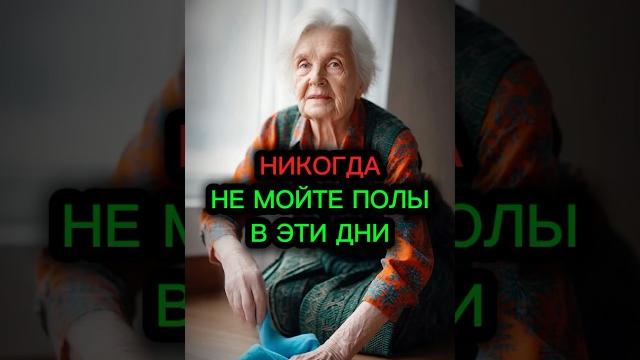 Мало кто знает, но полы надо мыть в определенные дни #эзотерика #гадание #таро #приметы Мало кто знает, но полы надо мыть в определенные дни #эзотерика #гадание #таро #приметы