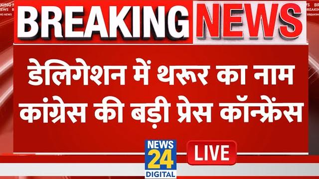 Live: all party delegation में shashi tharoor का नाम…congress की बड़ी press conference live Live: all party delegation में shashi tharoor का नाम…congress की बड़ी press conference live