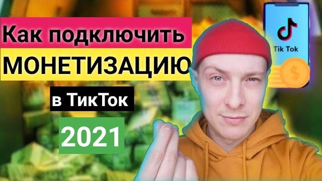 Как подключить монетизацию в тик ток в 2021 году | сколько платит тик ток за просмотры видео Как подключить монетизацию в тик ток в 2021 году | сколько платит тик ток за просмотры видео