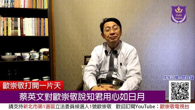 歐崇敬看天下 第0394集 (2020/02/09)蔡英文士讚嘆真博士歐崇敬 知君用心如日月 歐崇敬看天下 第0394集 (2020/02/09)蔡英文士讚嘆真博士歐崇敬 知君用心如日月