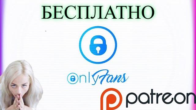 Onlyfans и patreon бесплатно Onlyfans и patreon бесплатно