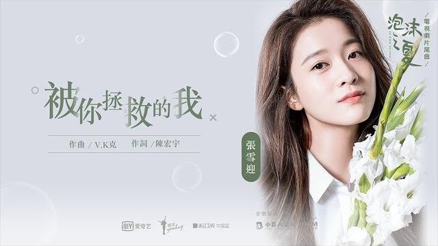 張雪迎《被你拯救的我》(《泡沫之夏》電視劇片尾曲 ) mv 張雪迎《被你拯救的我》(《泡沫之夏》電視劇片尾曲 ) mv