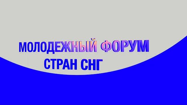 Молодежный форум стран снг (тизер) Молодежный форум стран снг (тизер)