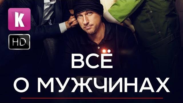 Комедия всё о мужчинах русские самые смешные комедии 2017 hd Комедия всё о мужчинах русские самые смешные комедии 2017 hd