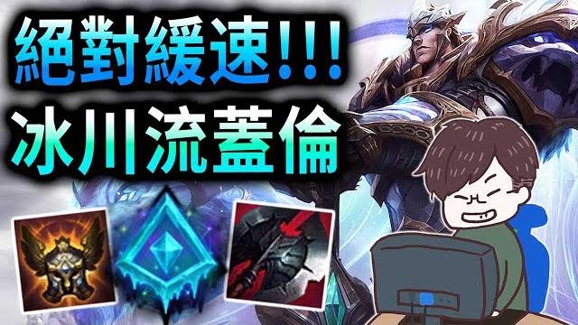 【英雄meta套路】冰川蓋倫 讓你不再怕遠程角風箏! 絕對的緩速 特殊套路 - 英雄聯盟lol 【英雄meta套路】冰川蓋倫 讓你不再怕遠程角風箏! 絕對的緩速 特殊套路 - 英雄聯盟lol