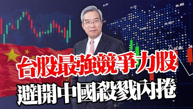 中國殺戮產業內捲加劇,瘋狂殺價拖垮毛利,踩雷公司先避開?股價靠基本面充填,台股質變與量變選擇最好龍頭企業,從便宜買到好公司貴貴買,那些是交出好成績好股,才是值得長抱?鎖定【老謝新觀點】ft.謝金河 中國殺戮產業內捲加劇,瘋狂殺價拖垮毛利,踩雷公司先避開?股價靠基本面充填,台股質變與量變選擇最好龍頭企業,從便宜買到好公司貴貴買,那些是交出好成績好股,才是值得長抱?鎖定【老謝新觀點】ft.謝金河