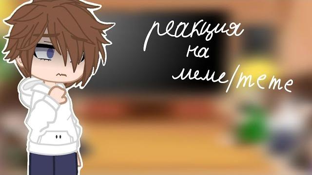|| реакция крипипасты на meme || i'm chara=) || реакция крипипасты на meme || i'm chara=)