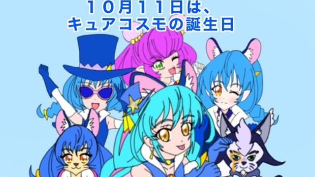 キュアコスモ誕生日記念4コマ 「隠せない姿」 キュアコスモ誕生日記念4コマ 「隠せない姿」