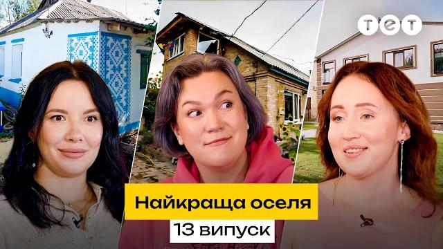 ️ перетворили покинуту хату на затишну сімейну оселю | найкраща оселя | 13 випуск | 2 сезон ️ перетворили покинуту хату на затишну сімейну оселю | найкраща оселя | 13 випуск | 2 сезон