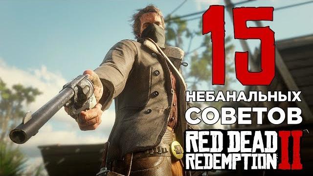15 небанальных советов по red dead redemption 2 15 небанальных советов по red dead redemption 2
