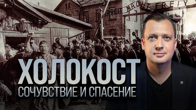 Холокост. сочувствие и спасение / егор яковлев Холокост. сочувствие и спасение / егор яковлев