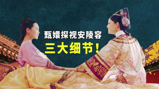 安陵容怀孕,甄嬛去探视时,这三点细节你注意到了吗?【九月清宫】 安陵容怀孕,甄嬛去探视时,这三点细节你注意到了吗?【九月清宫】