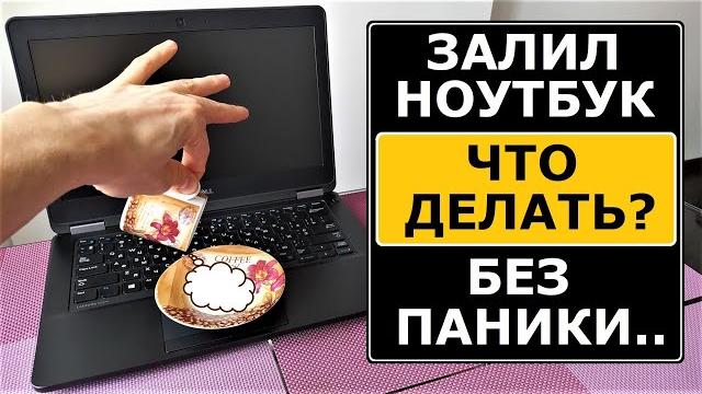 Залил ноутбук, что делать Залил ноутбук, что делать