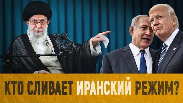 Иранский режим сливают? что пошло не так? Иранский режим сливают? что пошло не так?
