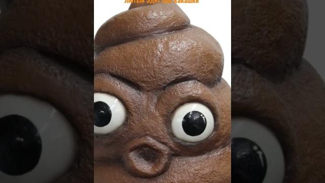 Какашка #эдит #какашка Какашка #эдит #какашка