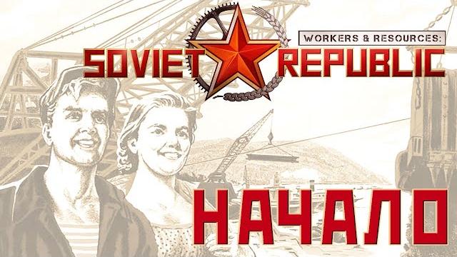 ⭐ workers & resources: soviet republic: начало (прохождение гайд) #1 ⭐ workers & resources: soviet republic: начало (прохождение гайд) #1