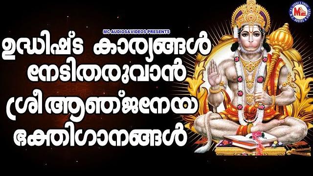 ഉദ്ധിഷ്ട കാര്യങ്ങൾക്കായി ശ്രീ ആഞ്ജനേയ സ്വാമിഗാനങ്ങൾ |hindu devotional|hanuman devotional songs ഉദ്ധിഷ്ട കാര്യങ്ങൾക്കായി ശ്രീ ആഞ്ജനേയ സ്വാമിഗാനങ്ങൾ |hindu devotional|hanuman devotional songs