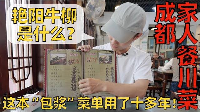 Chef wang's food tour: they use the same menu for over 10 years 改过多次价格的菜单用了十多年?人均43,食材新鲜的老川菜馆子【王刚探店】 Chef wang's food tour: they use the same menu for over 10 years 改过多次价格的菜单用了十多年?人均43,食材新鲜的老川菜馆子【王刚探店】