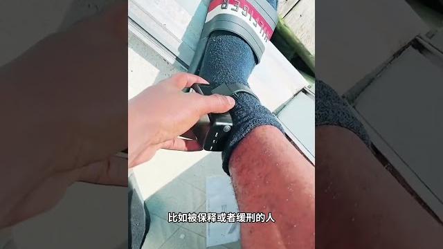 Gps电子脚镣,戴上会是什么体验? Gps电子脚镣,戴上会是什么体验?