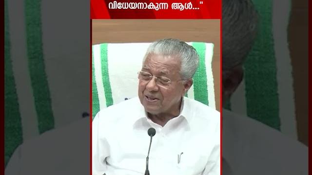 "മറുനാടൻ മലയാളിയുടെ ഏറ്റവും കടുത്ത വിമർശനത്തിന് വിധേയനാകുന്ന ആൾ..." | marunadan malayali | pinarayi "മറുനാടൻ മലയാളിയുടെ ഏറ്റവും കടുത്ത വിമർശനത്തിന് വിധേയനാകുന്ന ആൾ..." | marunadan malayali | pinarayi