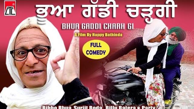 ਭੂਆ ਗੱਡੀ ਚੜਗੀ comedy funny movie !! ctc presents ਭੂਆ ਗੱਡੀ ਚੜਗੀ comedy funny movie !! ctc presents