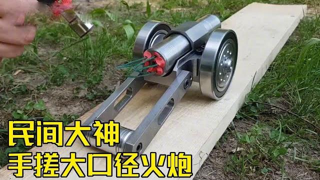 民间大神手搓,大口径火炮,威力不容小觑 【探索哥】#军事科普 #武器科普 #男生减速带 民间大神手搓,大口径火炮,威力不容小觑 【探索哥】#军事科普 #武器科普 #男生减速带