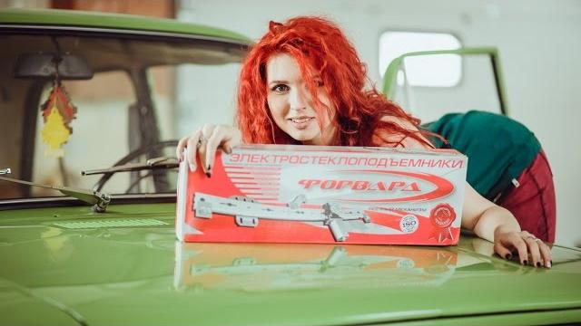 Установка стеклоподъемников форвард на ваз-2101 Установка стеклоподъемников форвард на ваз-2101