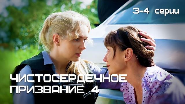 Ложь, предательство и тайны в маленьком городе // детектив «чистосердечное призвание-4», 3–4 серии Ложь, предательство и тайны в маленьком городе // детектив «чистосердечное призвание-4», 3–4 серии