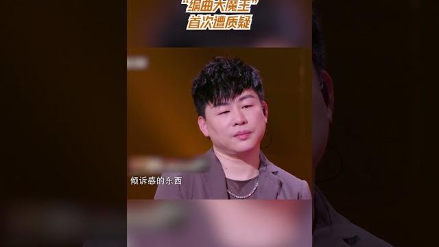 “编曲大魔王”首次遭质疑 #天赐的声音 #天赐的声音4 clip “编曲大魔王”首次遭质疑 #天赐的声音 #天赐的声音4 clip