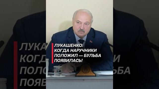 Лукашенко: когда наручники положил — бульба появилась! #лукашенко #политика #новости #беларусь Лукашенко: когда наручники положил — бульба появилась! #лукашенко #политика #новости #беларусь