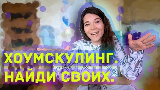 Хоумскулинг. найди своих. Хоумскулинг. найди своих.
