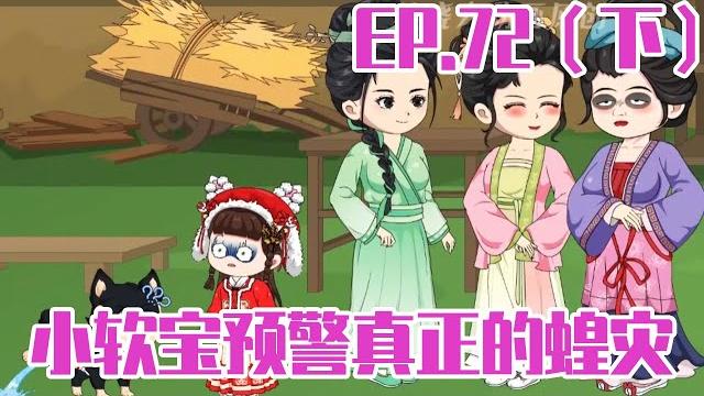 软宝妹妹72(下):小软宝又动起了歪心思要吃蚕蛹,提前预警到蝗群到来,提醒村民收好粮食! 软宝妹妹72(下):小软宝又动起了歪心思要吃蚕蛹,提前预警到蝗群到来,提醒村民收好粮食!