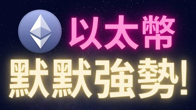 以太幣正在默默的強勢! #eth 以太幣正在默默的強勢! #eth